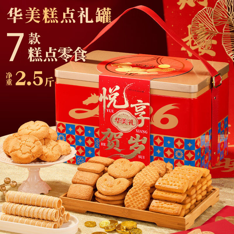 华美高端年货礼盒悦享贺岁1250g糕点饼干曲奇礼盒零食大礼包送礼,零食/坚果/特产,糕点礼盒/伴手礼,淘宝优惠券,粉丝福利购,淘宝优惠卷