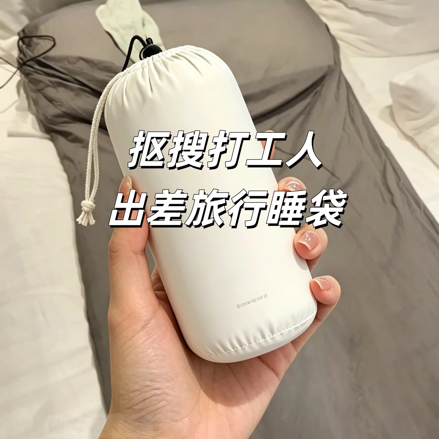 抠搜打工人!出差旅行专属睡袋!