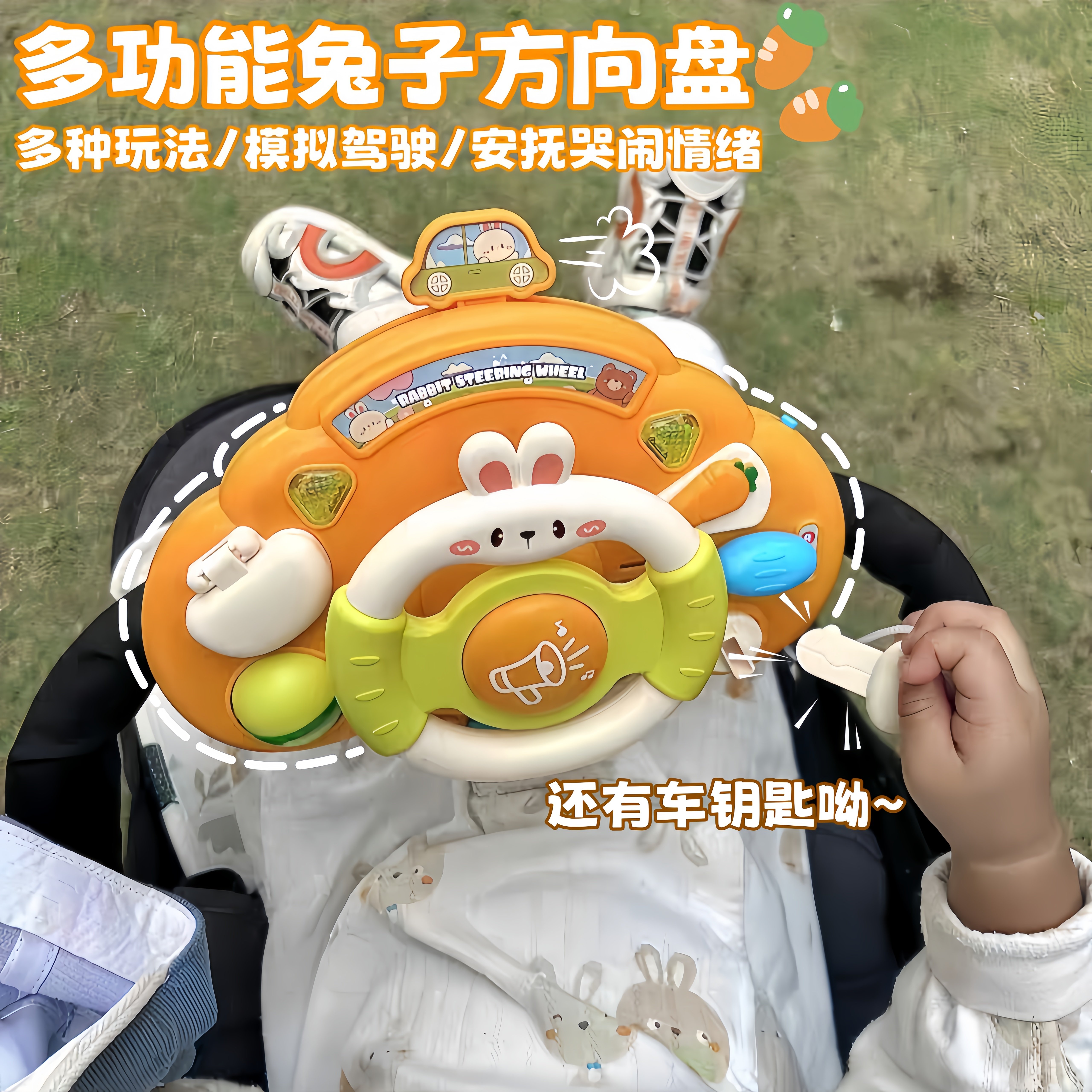 超益智兔子方向盘，宝宝的新宠！