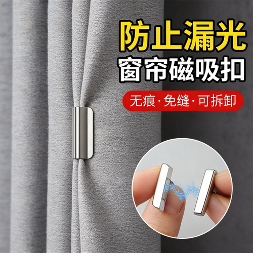【防止漏光】窗帘磁吸扣缝隙闭合