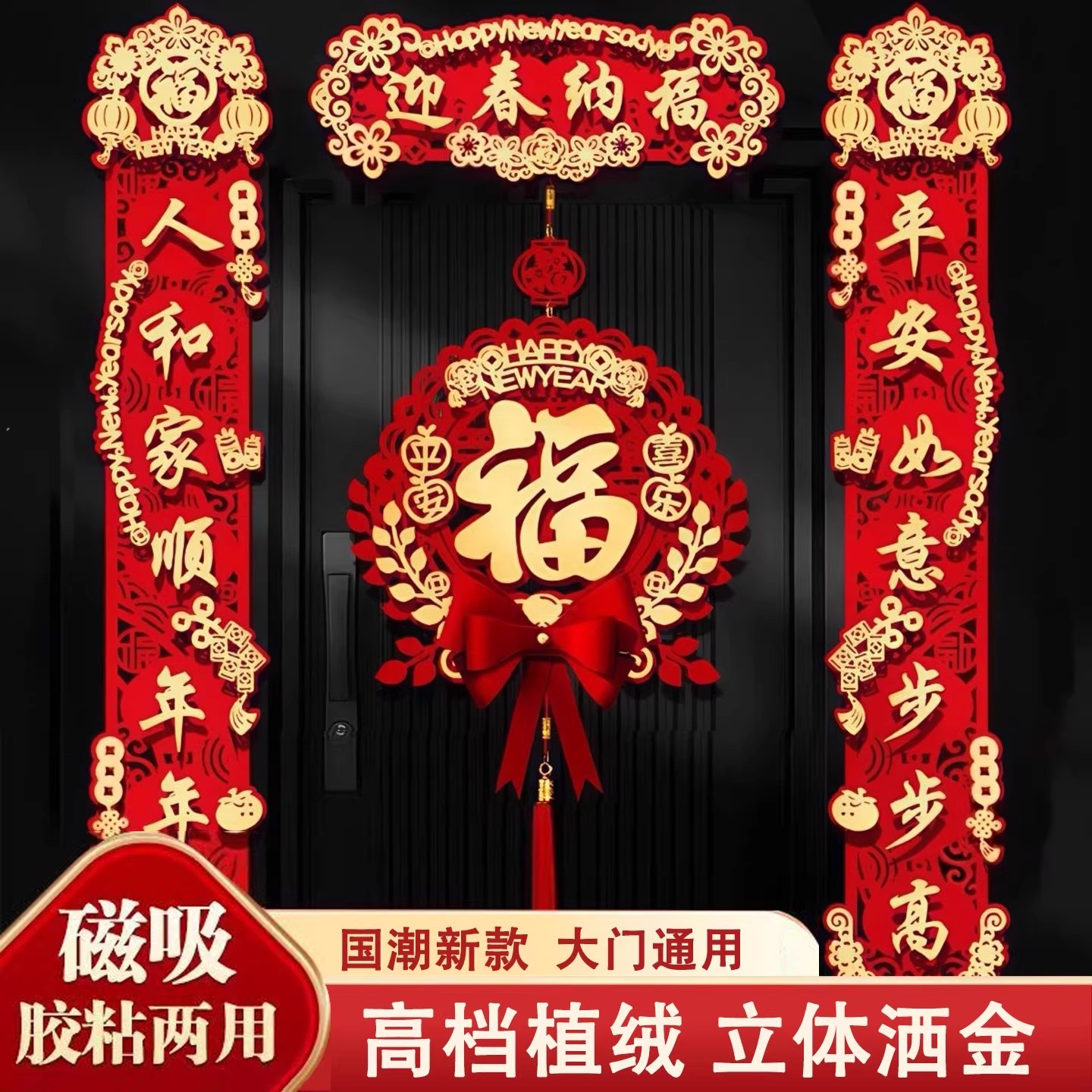 磁吸马年对联2026新款乔迁之喜植绒春联新年福字大门贴过年装饰品