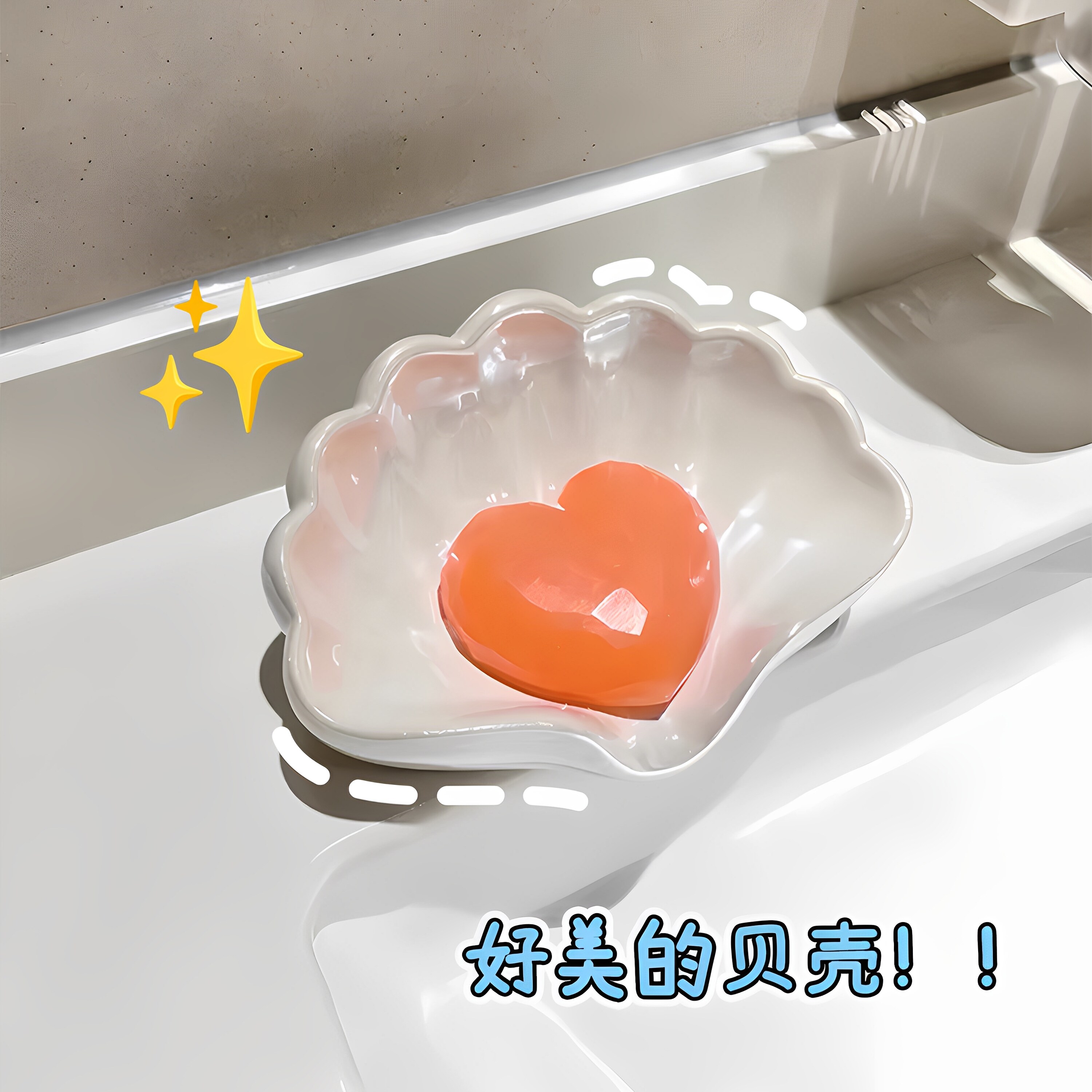 谁拿这么仙的贝壳放肥皂啊！！