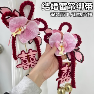 婚房布置结婚窗帘绑带房间装饰轻奢高档新房喜字挂饰婚礼用品简约