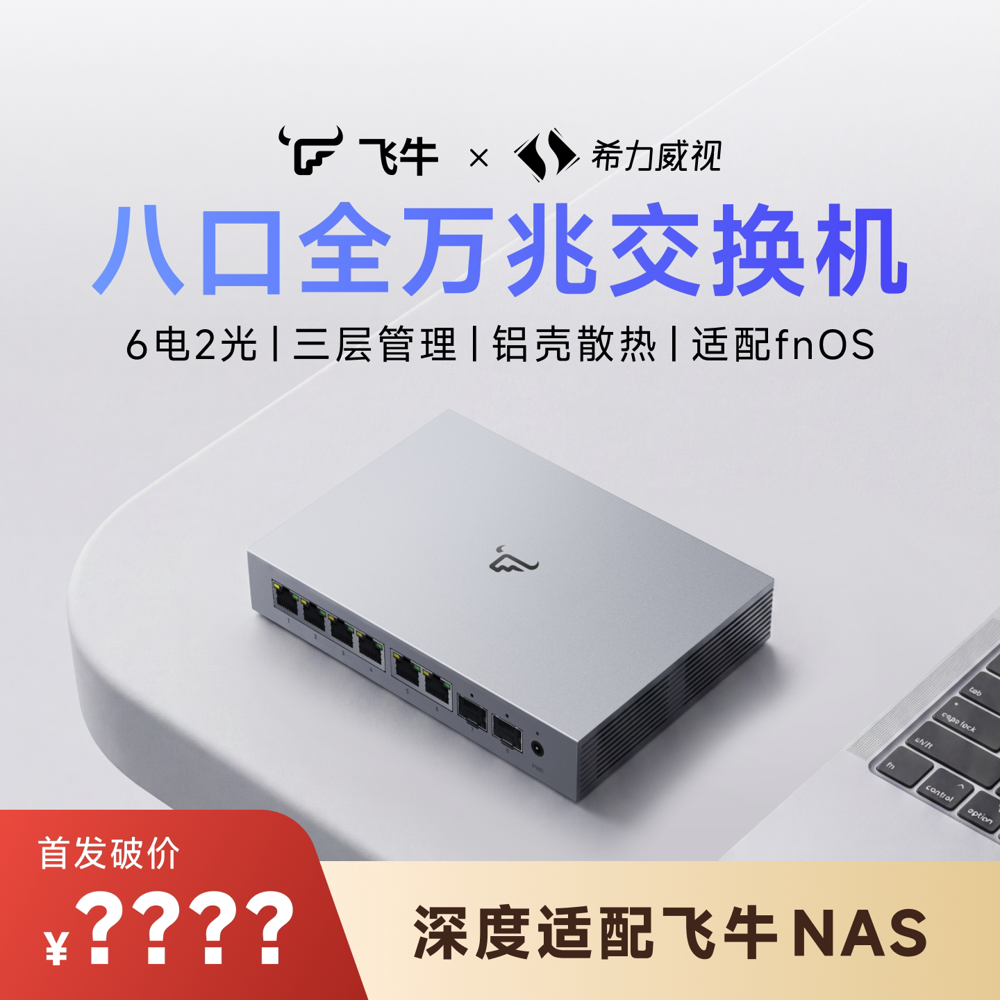 飞牛8口全万兆交换机6口万兆电+2口万兆光10g三层网管LACP链路聚合VLAN网络分线器交换器适配飞牛nas