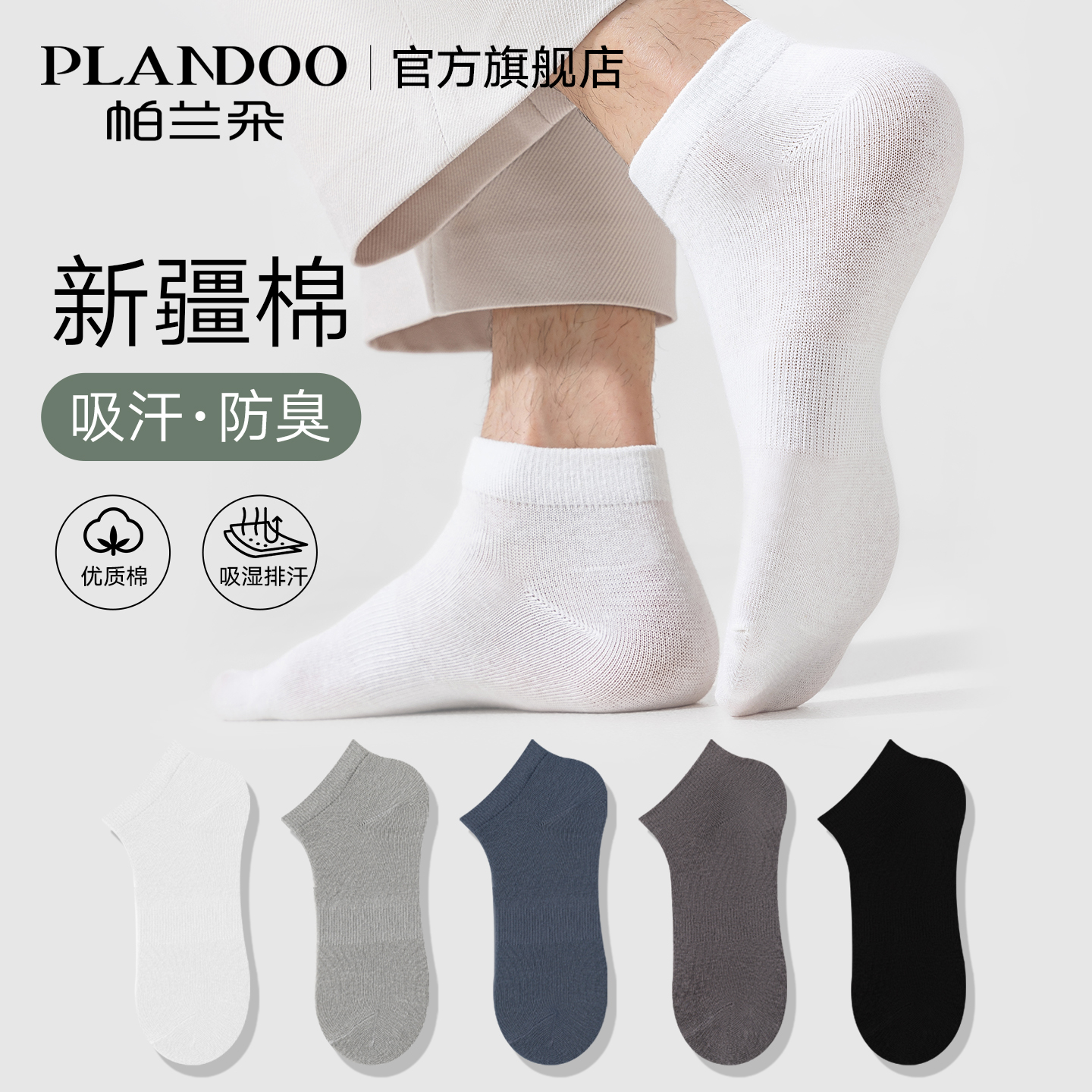 帕兰朵袜子男士短袜纯棉夏季薄款纱线抗菌透气防臭防脚气船袜男款