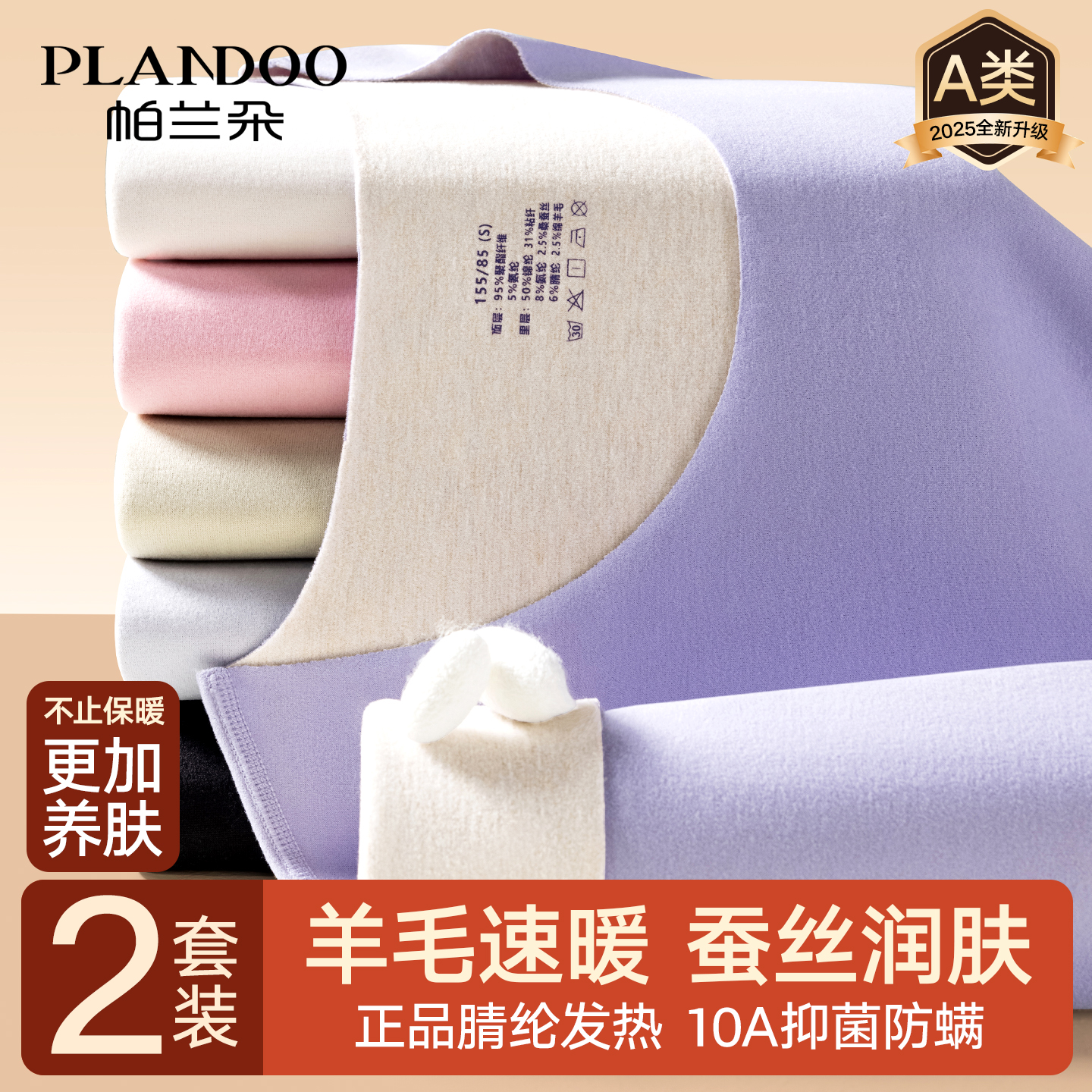 帕兰朵羊毛蚕丝保暖内衣女款