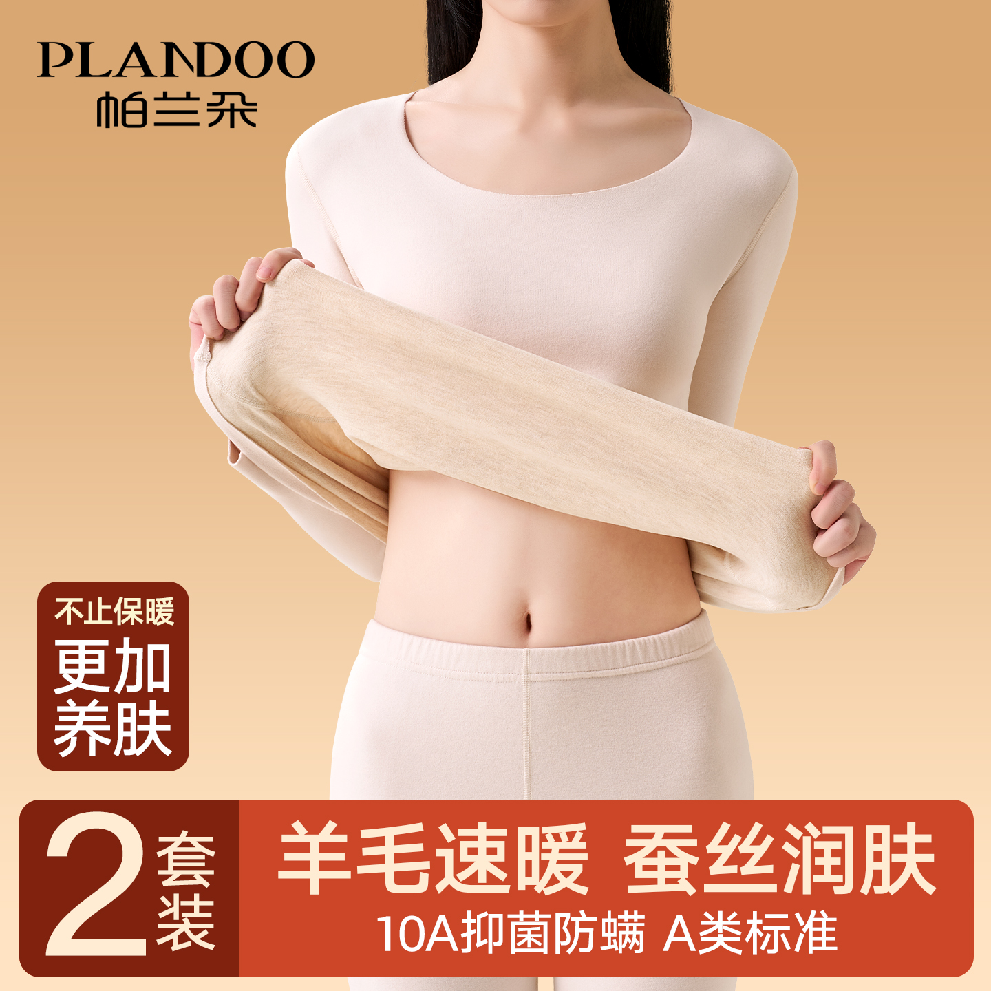 帕兰朵无痕秋衣秋裤套装