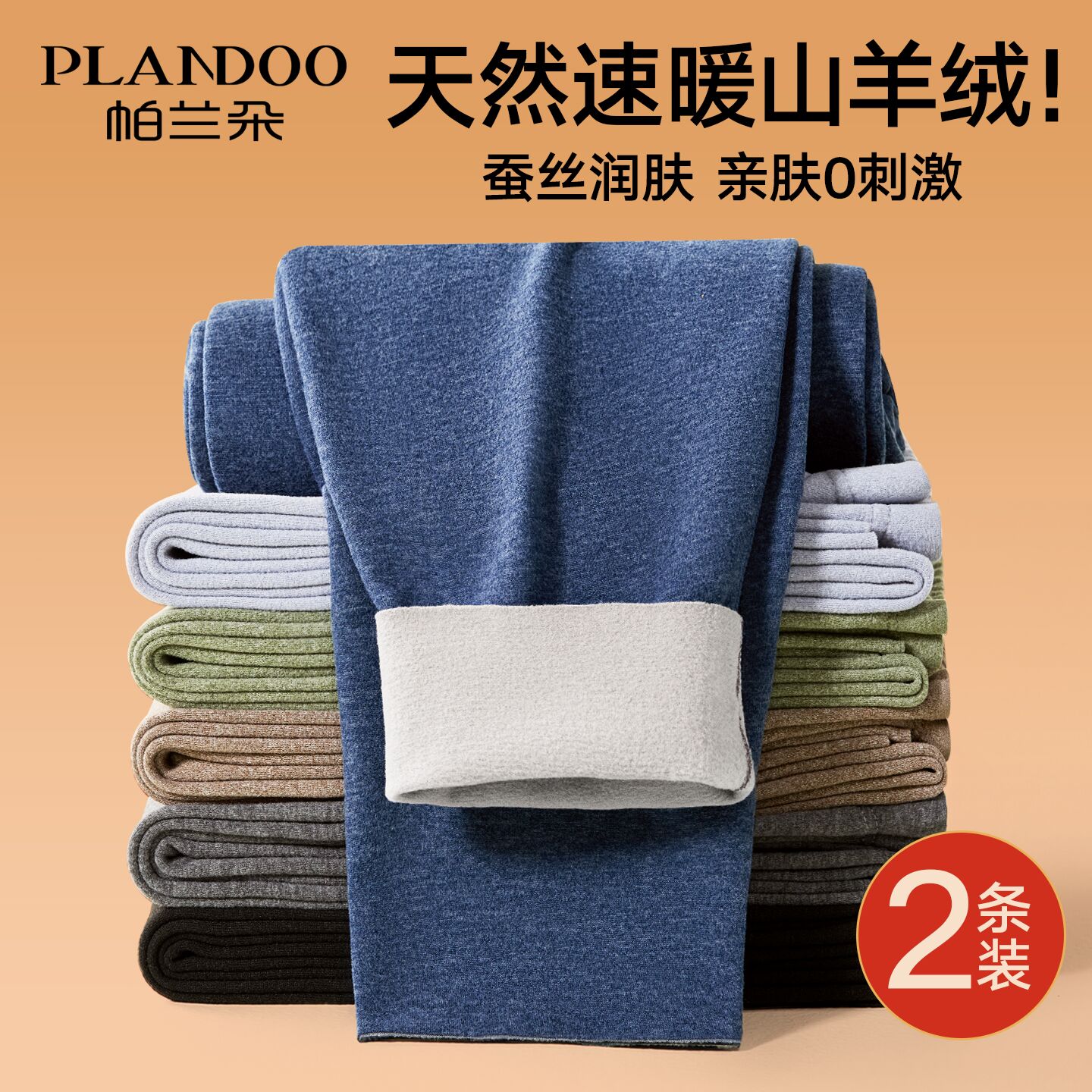 帕兰朵2025新款无痕加厚保暖裤