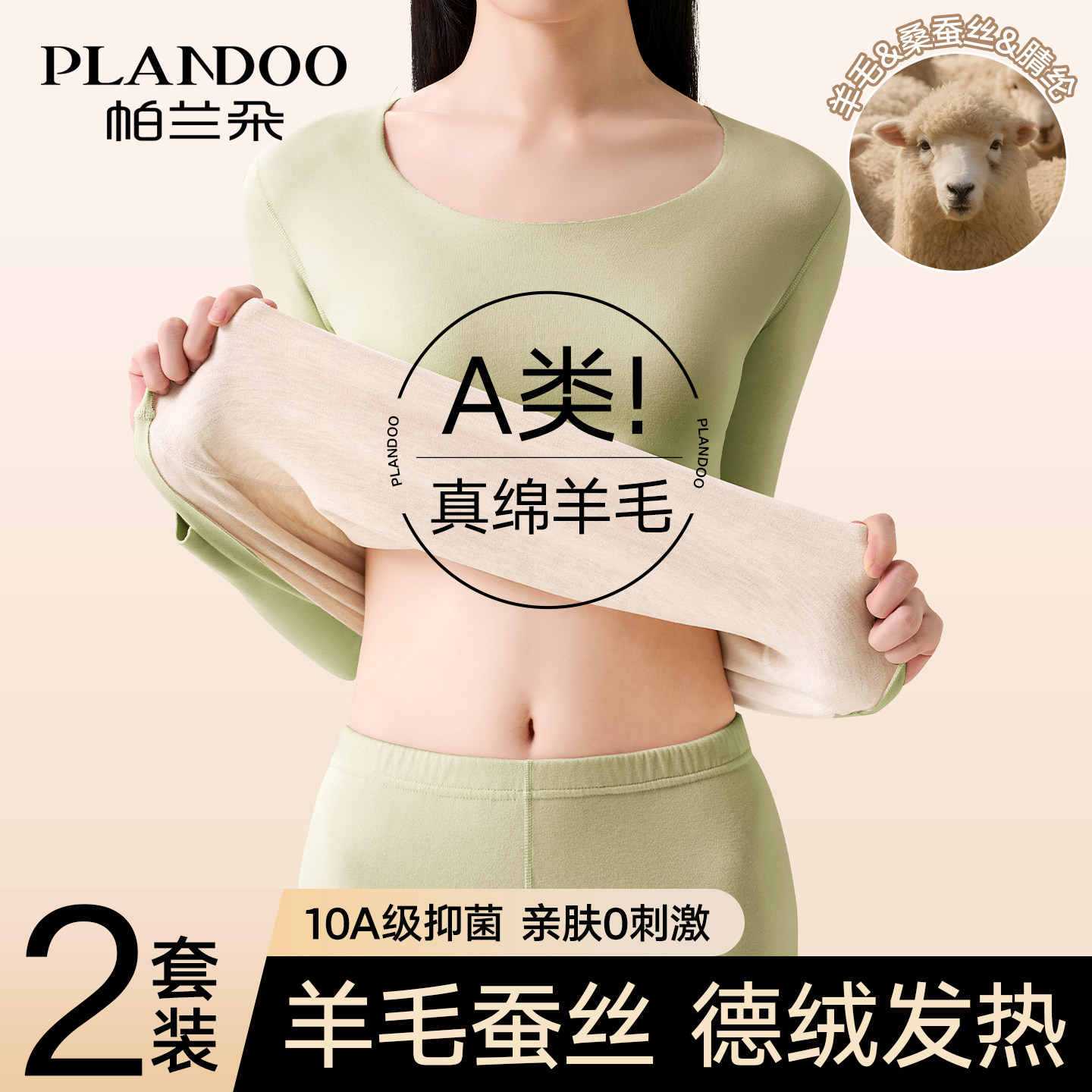 帕兰朵羊毛蚕丝保暖内衣女款