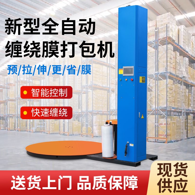 全自动电动缠绕膜打包机s智能缠绕机托盘包裹包装机立式托盘缠膜
