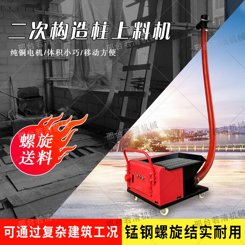 新型混凝土二次构造柱上料机螺旋软管输L送泵二次结构细石浇注机