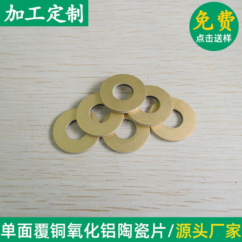 氧化铝陶瓷片 外23.3*内10*厚1.6Emm 单面覆铜陶瓷板 镀铜镀金定