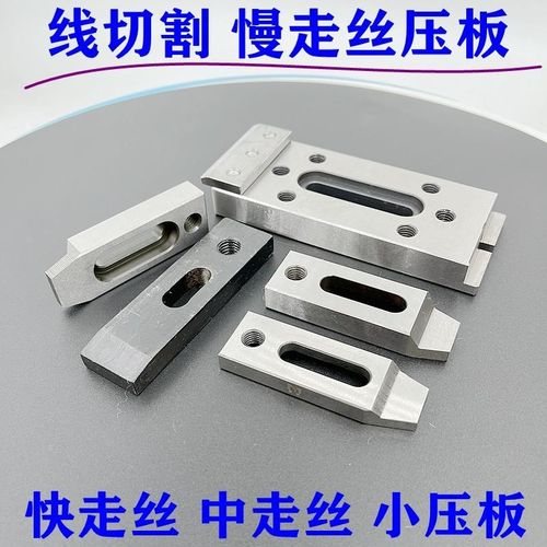 线切割慢走丝压板一目治具抬v板中丝快丝夹具托板孔10/8mm押板加