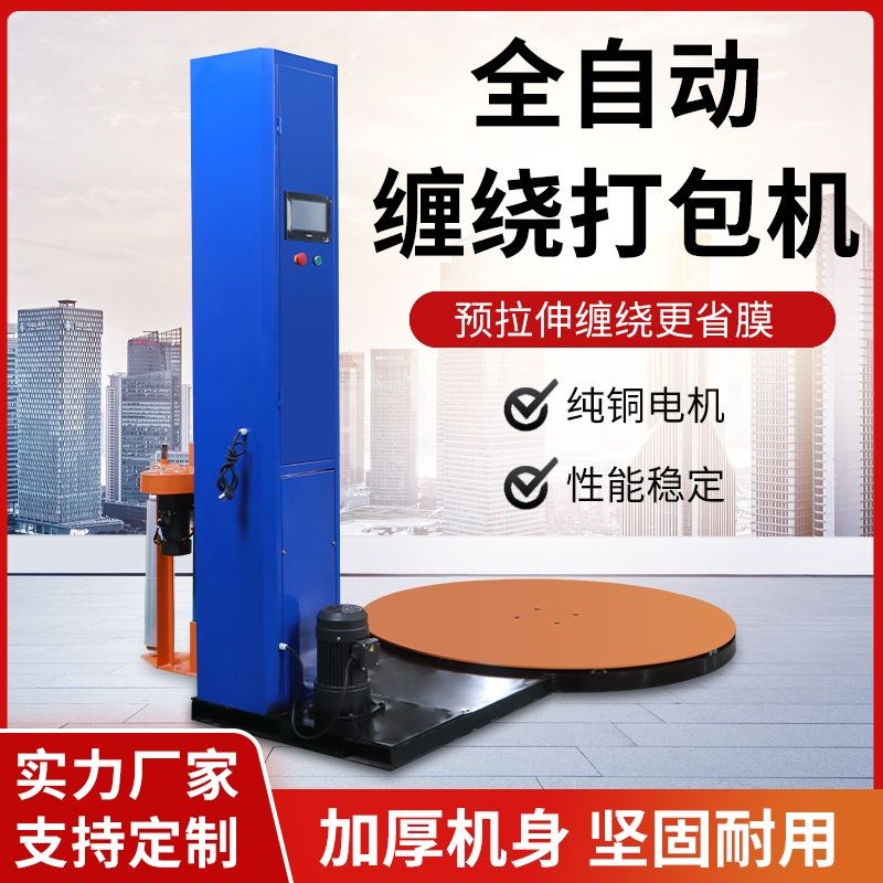 全自动缠绕膜打包机托盘缠膜机y工业用薄膜预拉伸缠绕机转盘包装