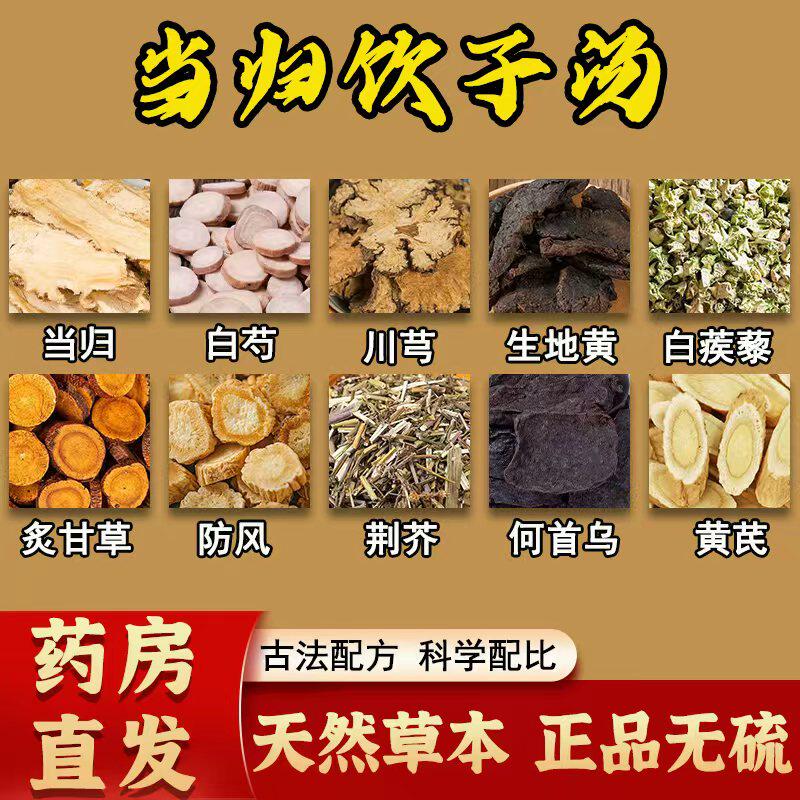 当归饮子汤正品中药材白芍川芎生地黄炙甘草黄芪润燥去风血虚血热