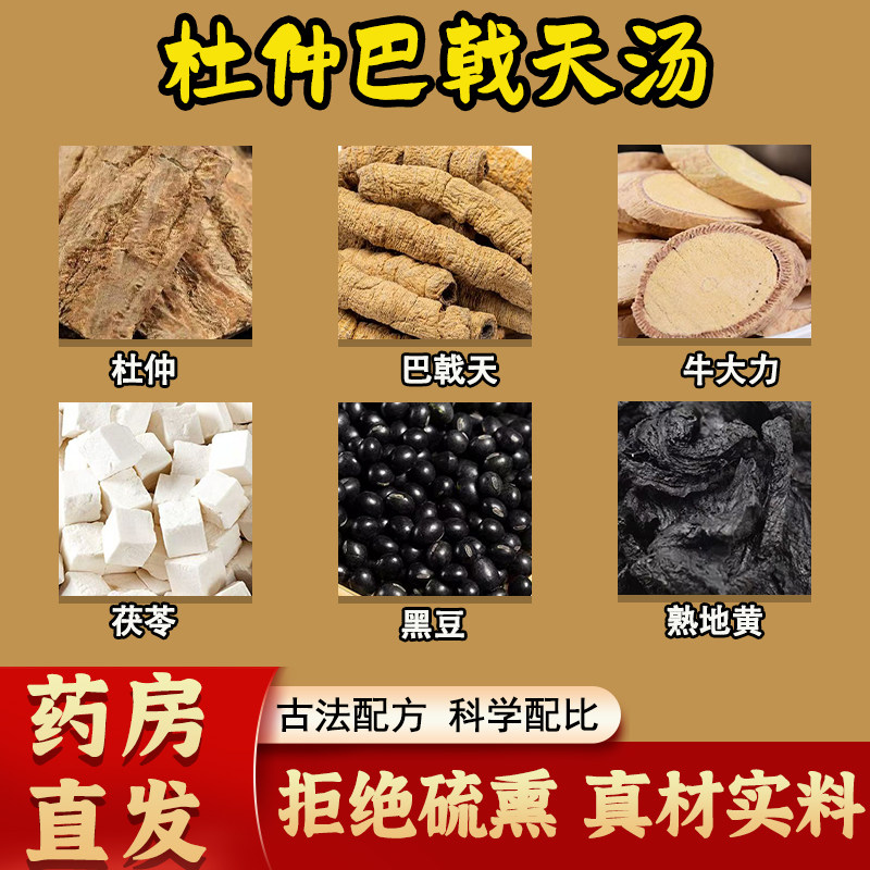 杜仲巴戟天汤中药材牛大力茯苓黑豆熟地黄男女滋补养生煲汤泡酒料