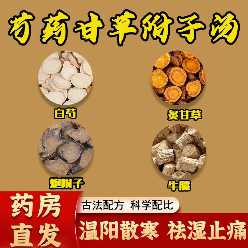 芍药甘草附子汤倪师推荐无硫中药材白芍炙甘草炮附子牛膝温阳散寒