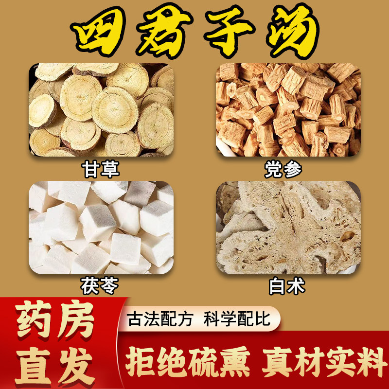 四君子汤倪海厦推荐中药材甘草党参茯苓白术健脾祛湿舌苔白湿气厚