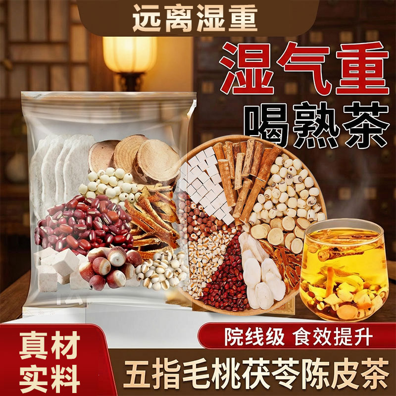 五指毛桃茯苓茶中药材山药陈皮赤小豆芡实三伏天去湿茶官方旗舰店