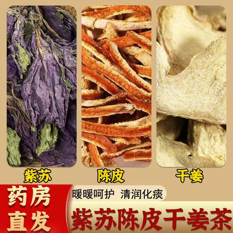 紫苏陈皮干姜茶中药材养生茶咳嗽痰多打喷嚏正品官方旗舰店泡水喝