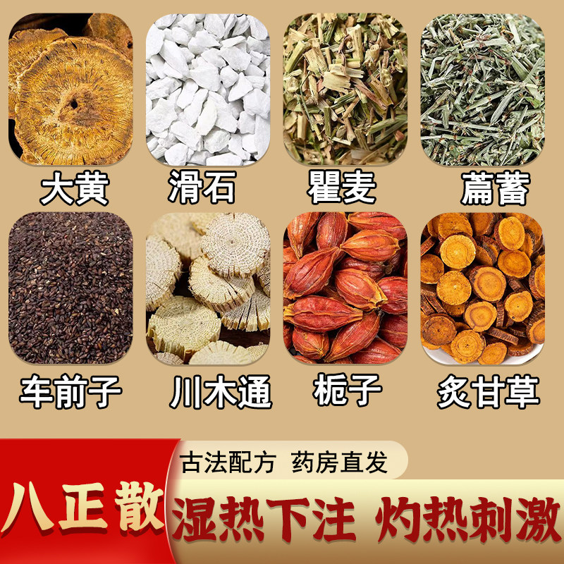 八正散正品无硫中药材组合茶健脾胃祛湿肝火旺利水通淋官方旗舰店