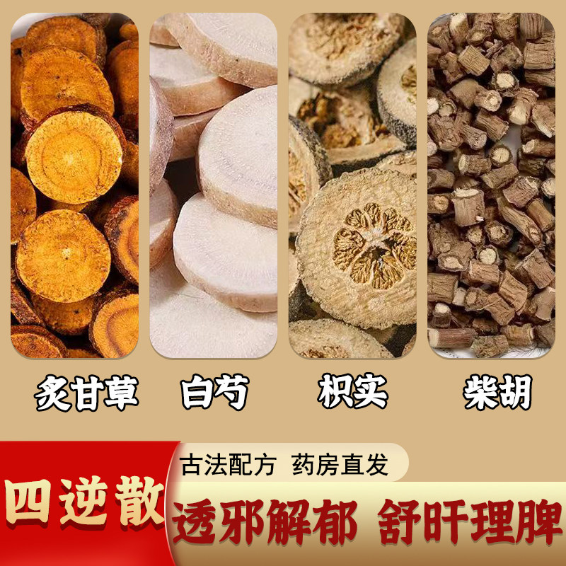 四逆散正品中药材炙甘草白芍枳实柴胡养生茶解郁疏肝理脾手足不温