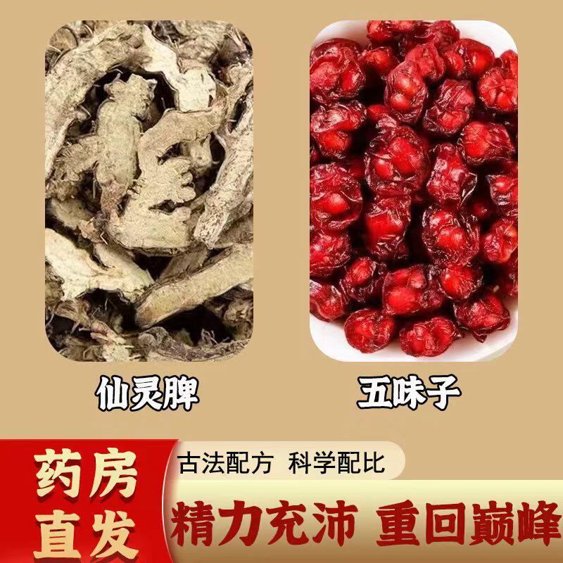 仙灵脾五味子茶正品无硫中药材男肾滋补养生组合茶官方旗舰店泡水