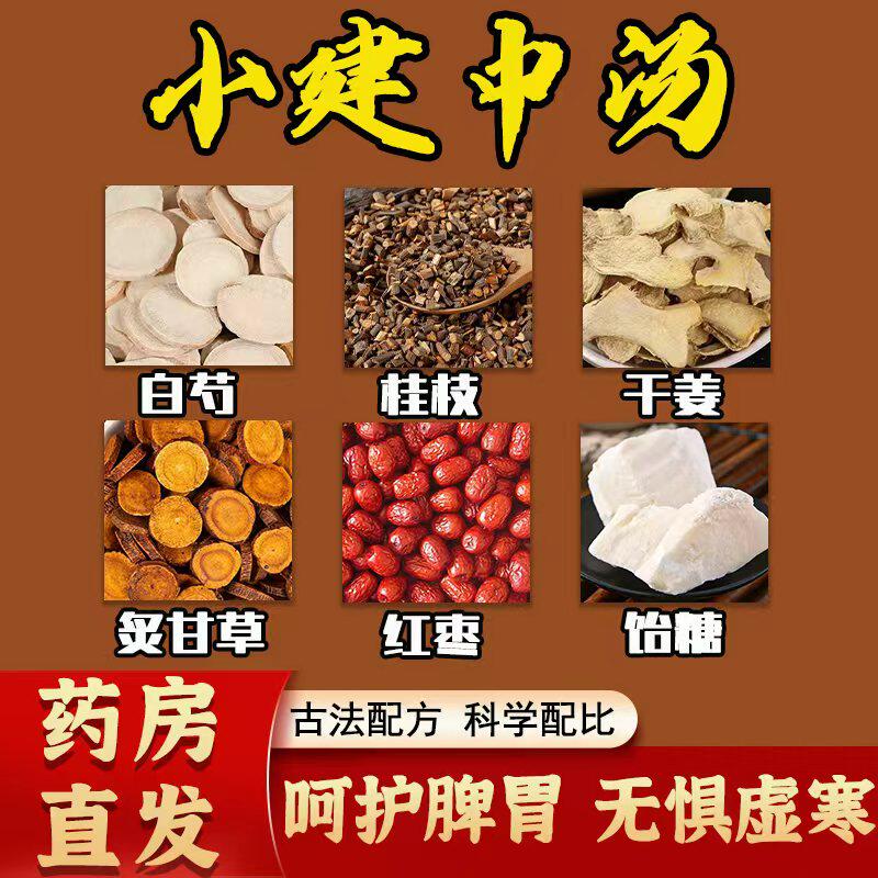 小建中汤正品中药材白芍桂枝干姜炙甘草肝脾不和温中补虚和里缓急