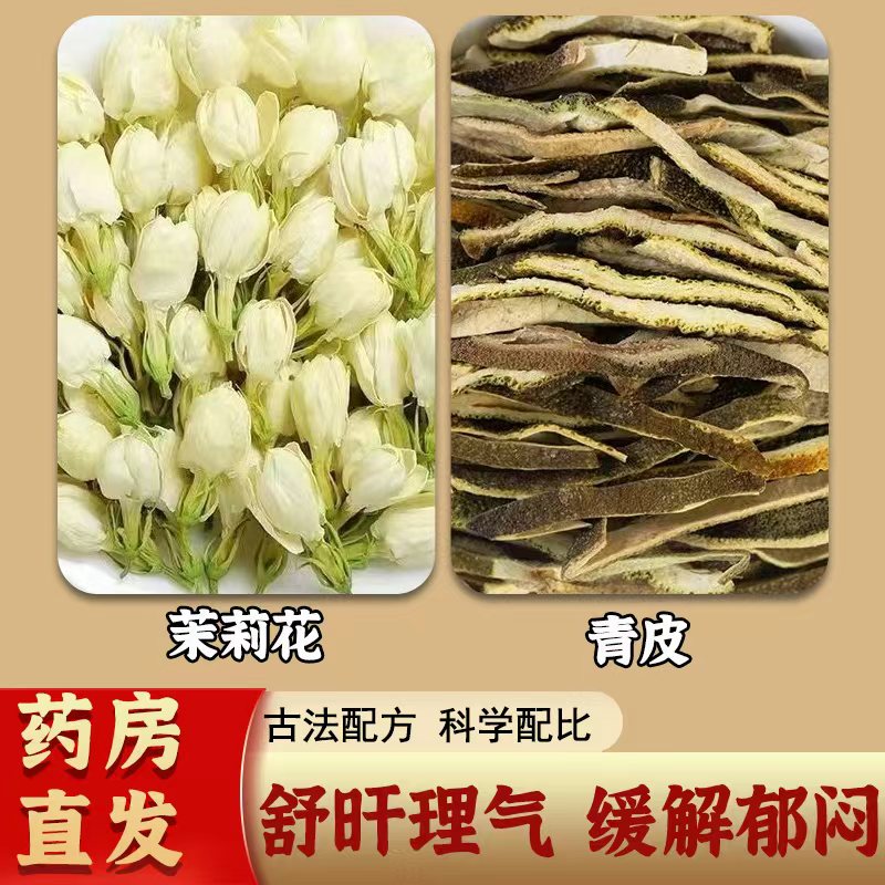 茉莉青皮茶中药材无硫熏祛湿排毒清除浊气茶疏肝饮正品官方旗舰店