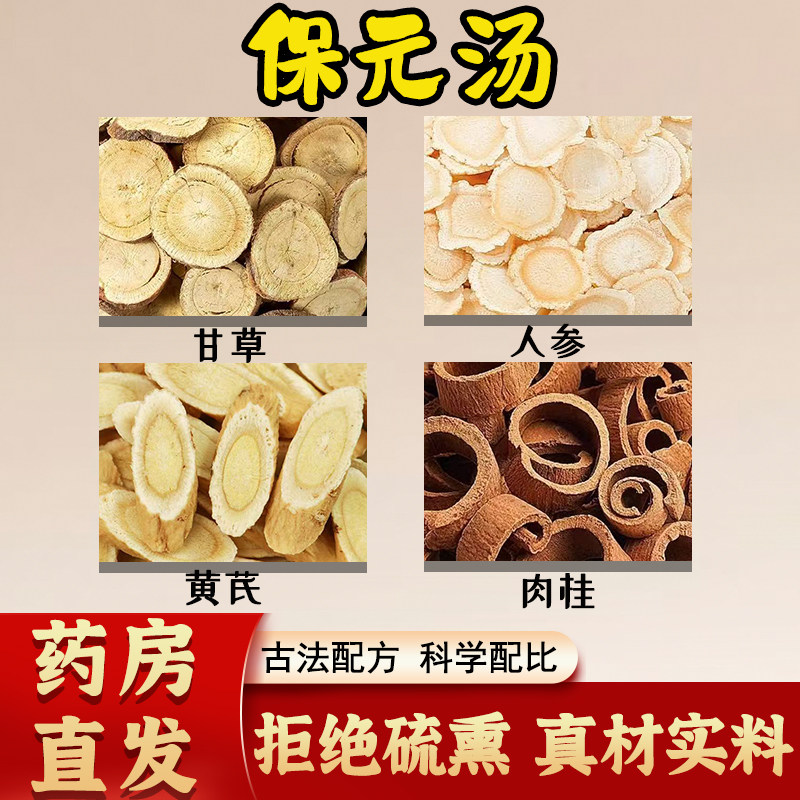 保元汤倪海厦推荐正品无硫黄芪人参肉桂甘草原材汤茶怯寒倦怠乏力