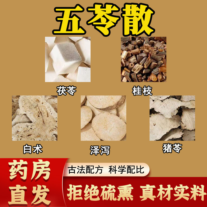 五苓散正品无硫熏中药材原材料茯苓桂枝白术泽泻猪苓茶倪海厦推荐