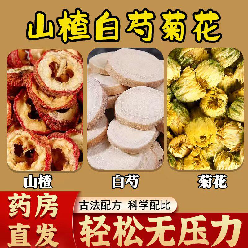 山楂白芍菊花组合茶正品无硫中药材降养生茶血压茶官方旗舰店泡水
