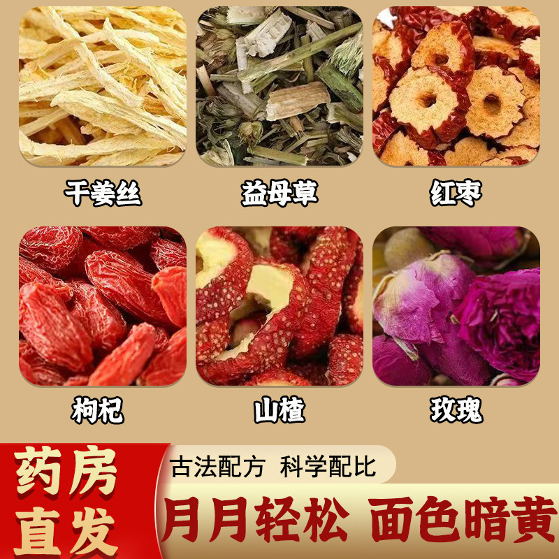 姜枣益母草茶倪海厦推荐中药材生理期去寒祛湿女性补气养血养生茶