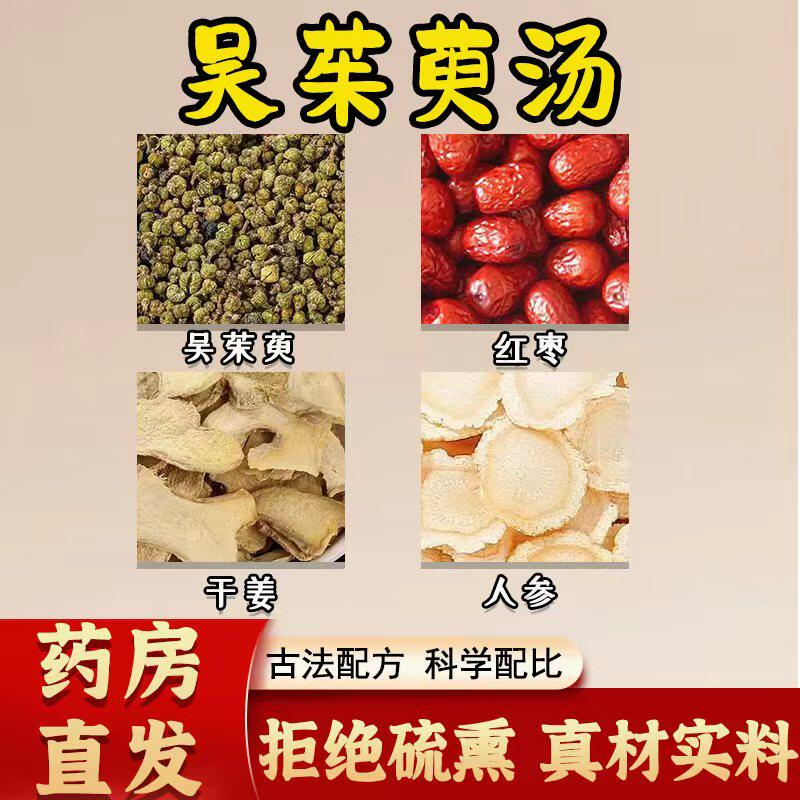 吴茱萸汤无硫中药材红枣干姜人参茶倪海厦推荐补虚降逆止呕肝胃虚