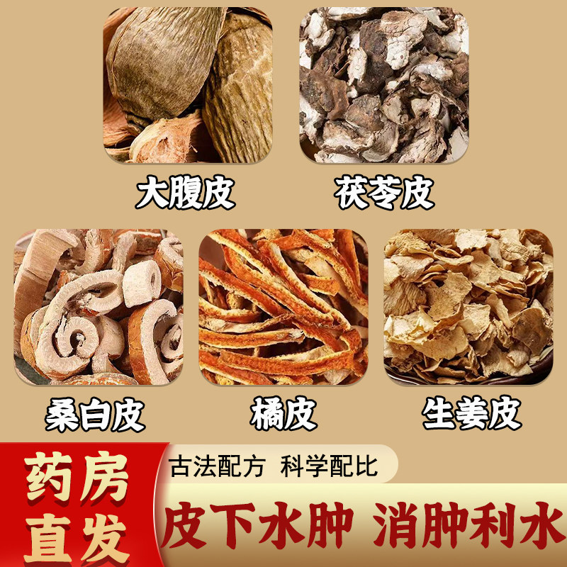 原方五皮饮倪海厦推荐中药材茶包全身水肿下肢浮肿正品官方旗舰店