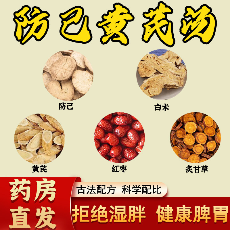 防已黄芪汤中药材红枣白术炙甘草防己黄芪健脾祛湿正品官方旗舰店