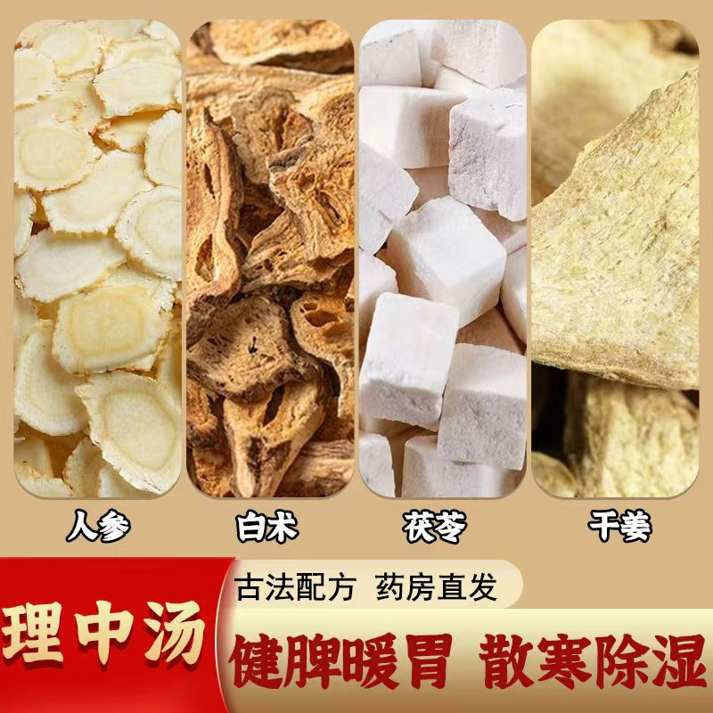 理中汤无硫熏正品中药材人参白术茯苓干姜组合原料茶散寒脾胃虚寒