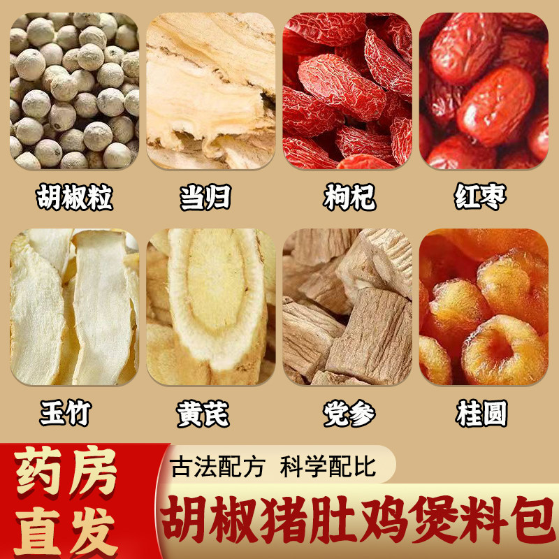 胡椒猪肚鸡煲料包黄芪党参当归枸杞玉竹桂圆女生驱去寒煲汤煮水喝