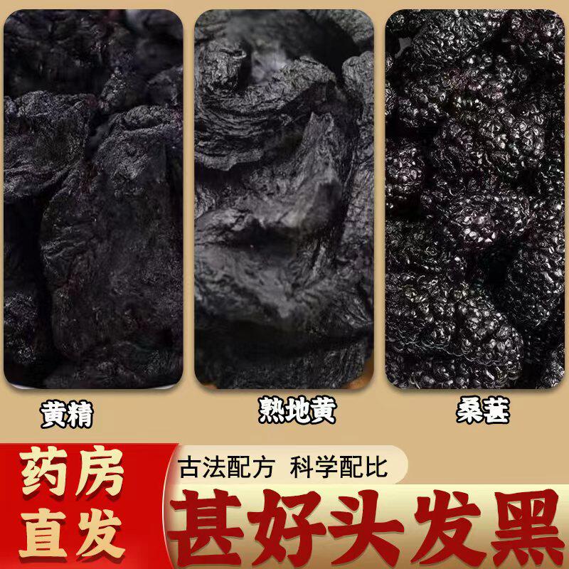 黄精熟地黄桑葚无硫中药材九蒸九制黄精肾精茶正品官方旗舰店泡水
