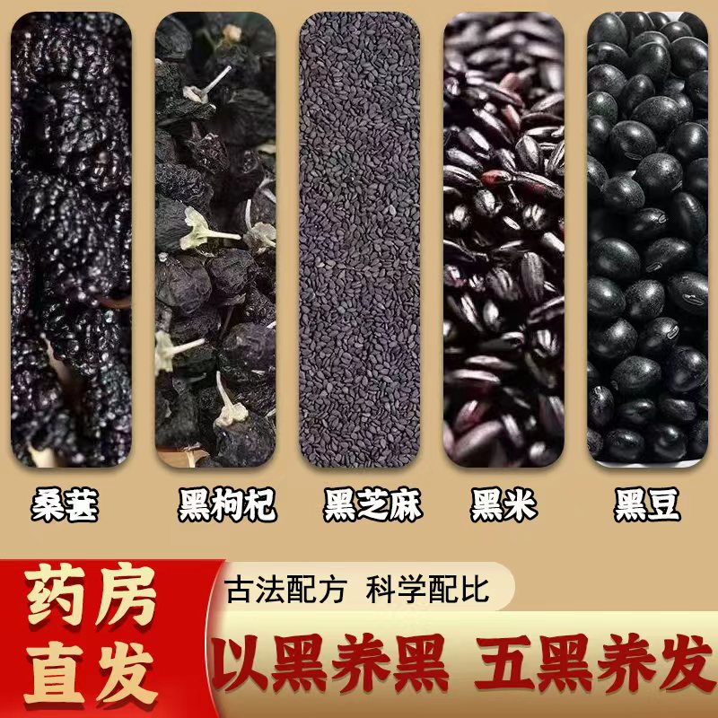 五黑水正品中药材桑葚黑枸杞黑芝麻黑米黑豆乌发养发水官方旗舰店