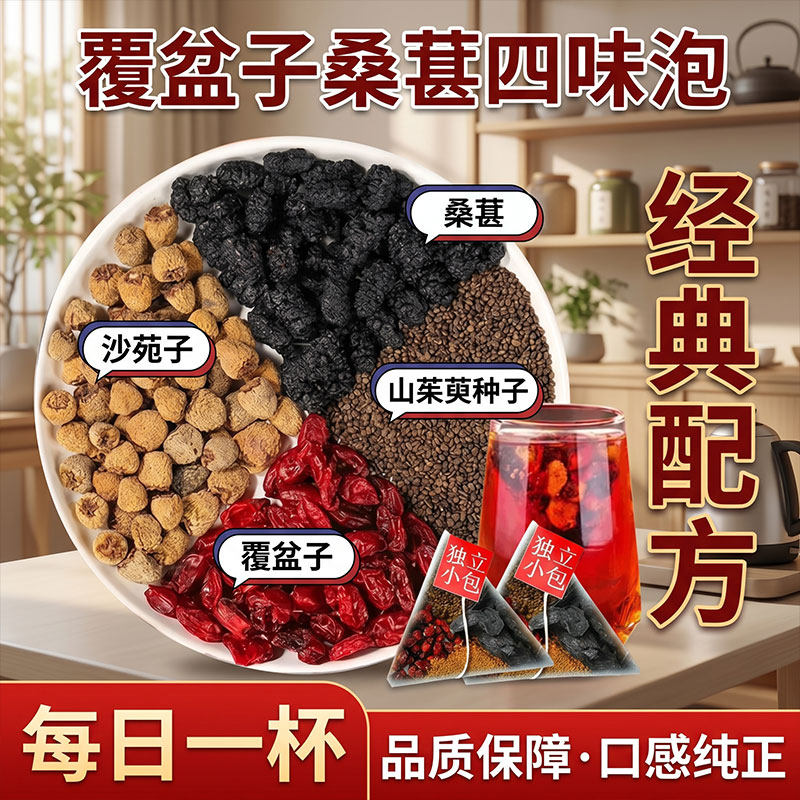覆盆子桑葚山茱萸沙苑子泡水养生