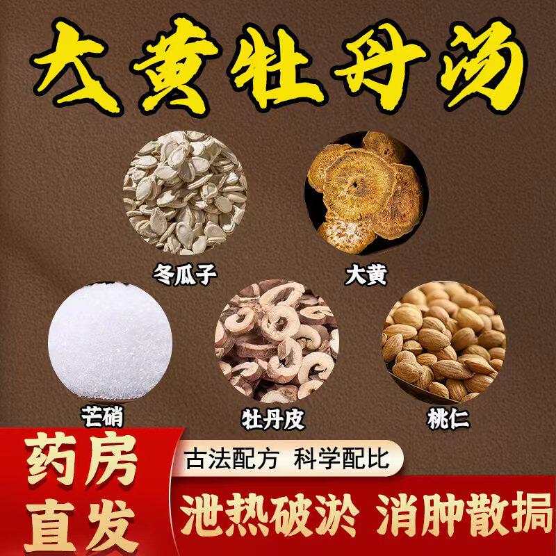 大黄牡丹汤中药材桃仁芒硝冬瓜子组合原料倪海厦推荐泄热破瘀散结