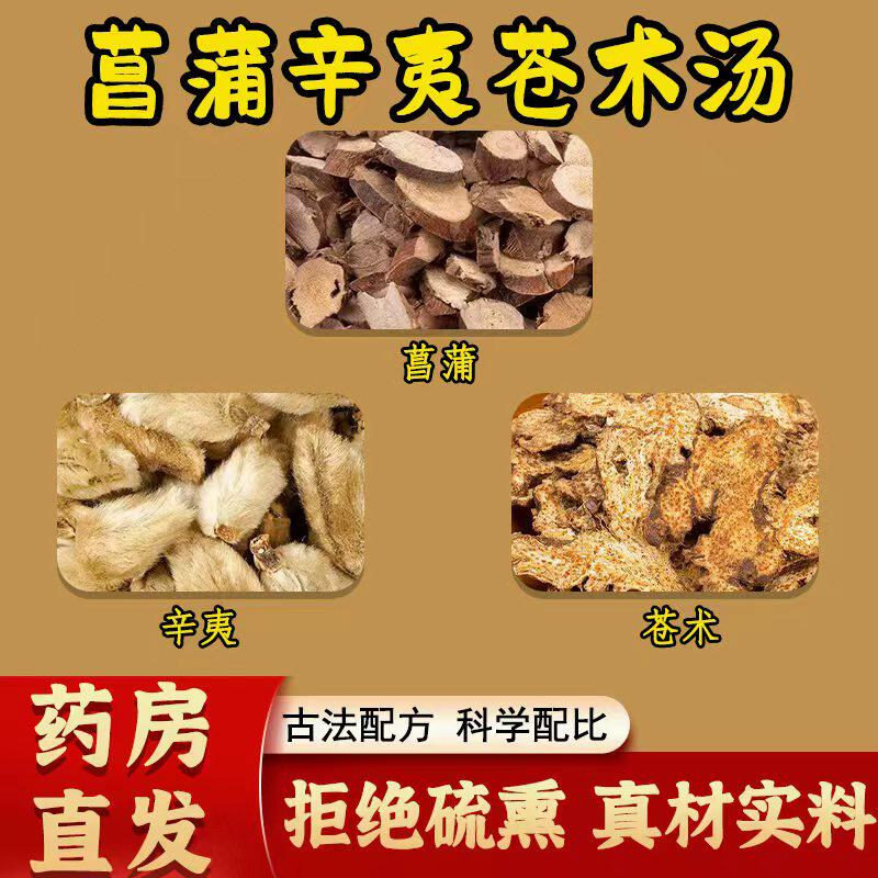 菖蒲辛夷苍术汤茶倪海厦推荐鼻子不通气过敏正品中药材官方旗舰店