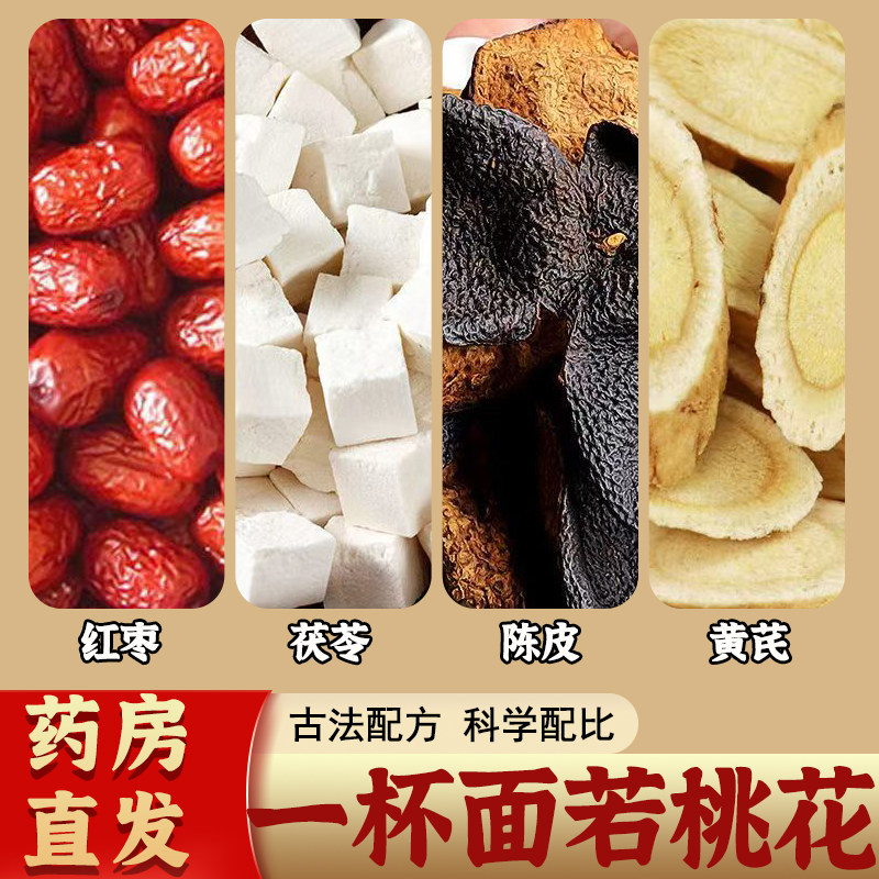红枣茯苓陈皮黄芪组合茶包正品无硫中药材养生茶补气养血健脾祛湿