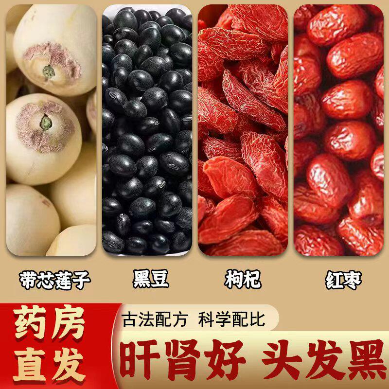 黑豆红枣莲子枸杞中药材肝肾同补茶乌发养发茶官方旗舰店泡水煮水