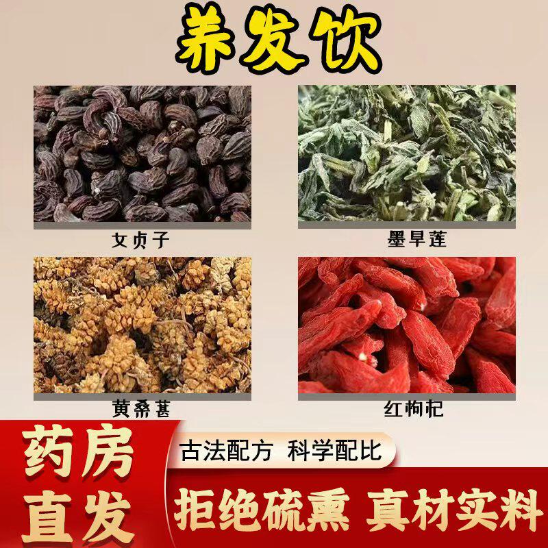 养发饮倪海厦推荐女贞子墨旱莲黄桑葚红枸杞防脱发泡水中药材茶包