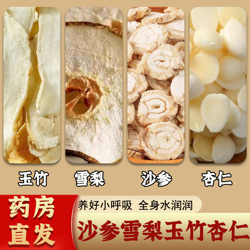 沙参雪梨玉竹杏仁组合原料润肺茶中药材止咳润燥养生茶煲汤煮水喝