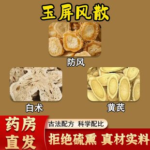 玉屏风散正品无硫中药材防风白术黄芪原料汗散汤表虚自汗体质虚弱