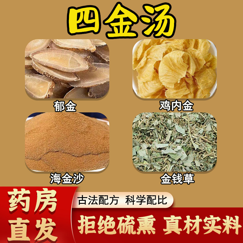 四金汤正品中药材郁金鸡内金海金沙金钱草石清茶排石汤官方旗舰店