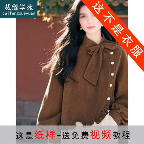 AS436不规则新中式磨毛衬衫纸样女装上衣衬衣版型图纸